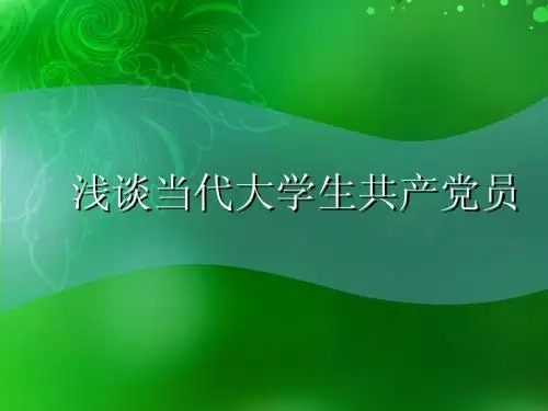浅谈当代大学生党员