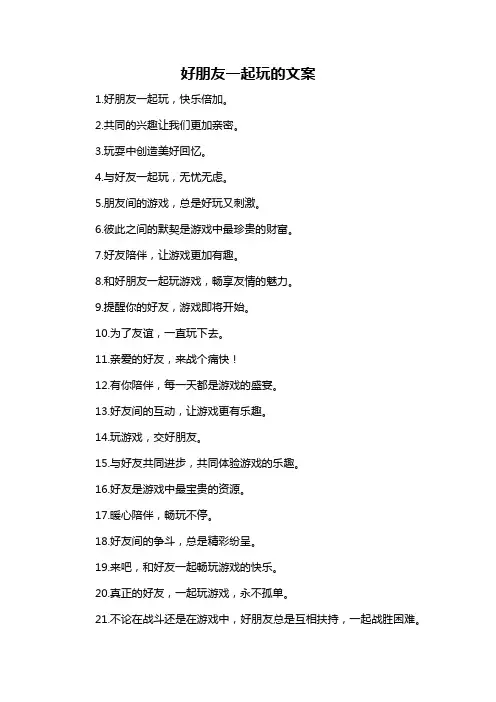 好朋友一起玩的文案