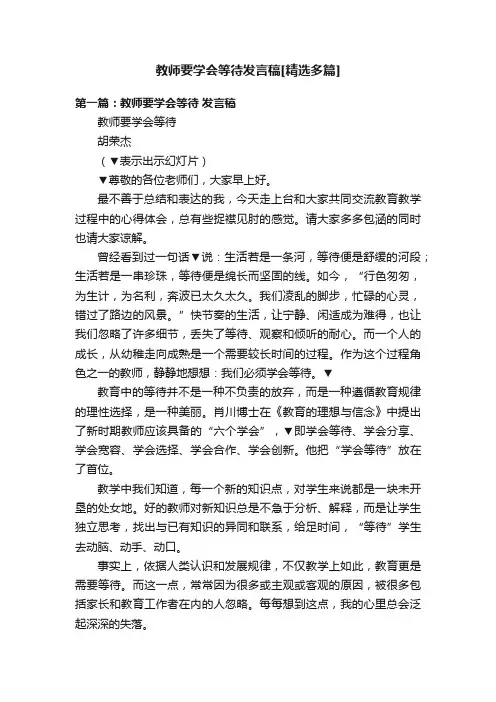 教师要学会等待发言稿[精选多篇]