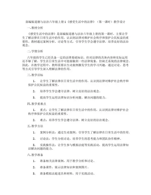 部编版道德与法治六年级上册1《感受生活中的法律》(第一课时)教学设计