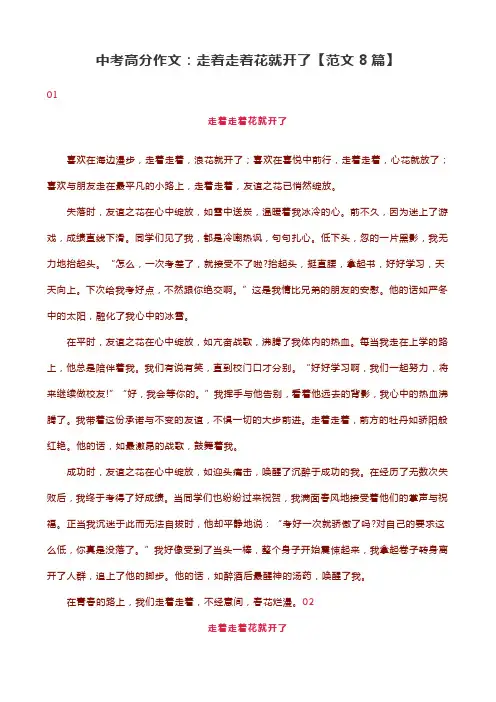 中考高分作文：走着走着花就开了【范文8篇】