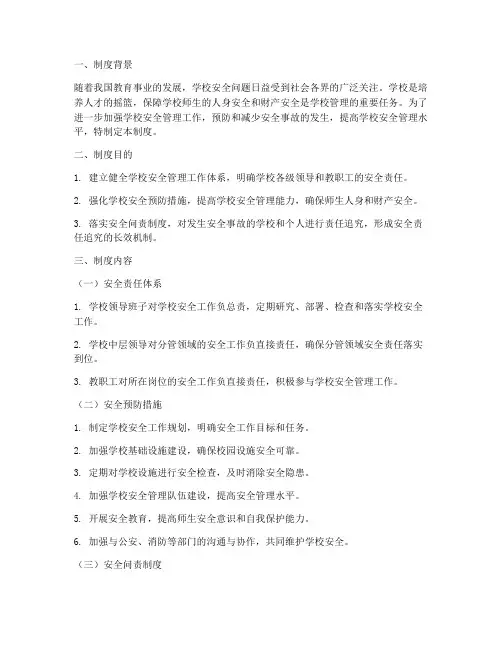 学校事前安全问责制度