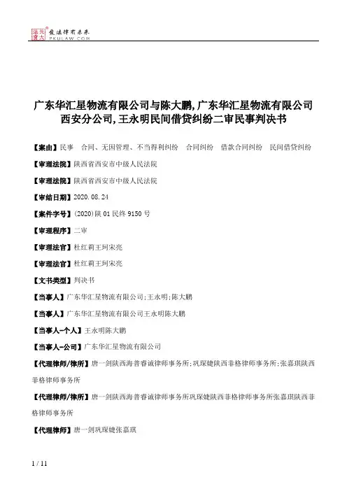 广东华汇星物流有限公司与陈大鹏,广东华汇星物流有限公司西安分公司,王永明民间借贷纠纷二审民事判决书