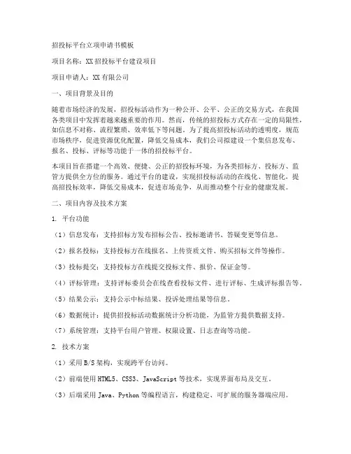 招投标平台立项申请书模板