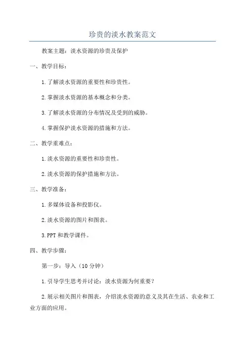 珍贵的淡水教案范文