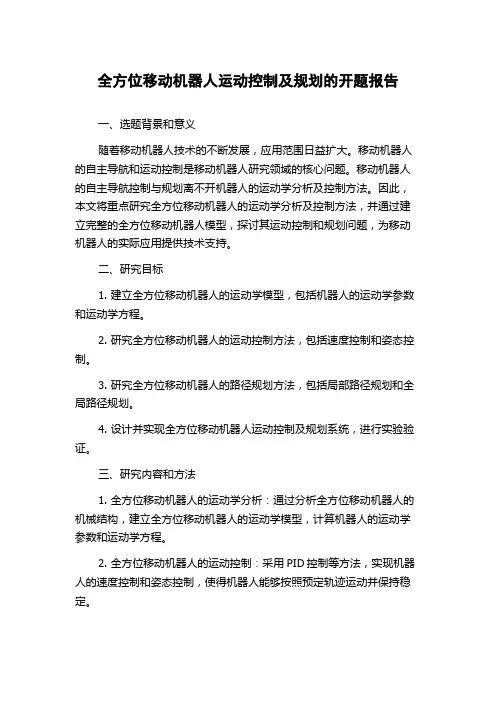 全方位移动机器人运动控制及规划的开题报告