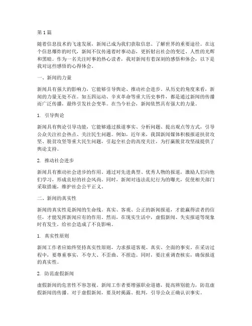 新闻感悟时事心得体会(3篇)