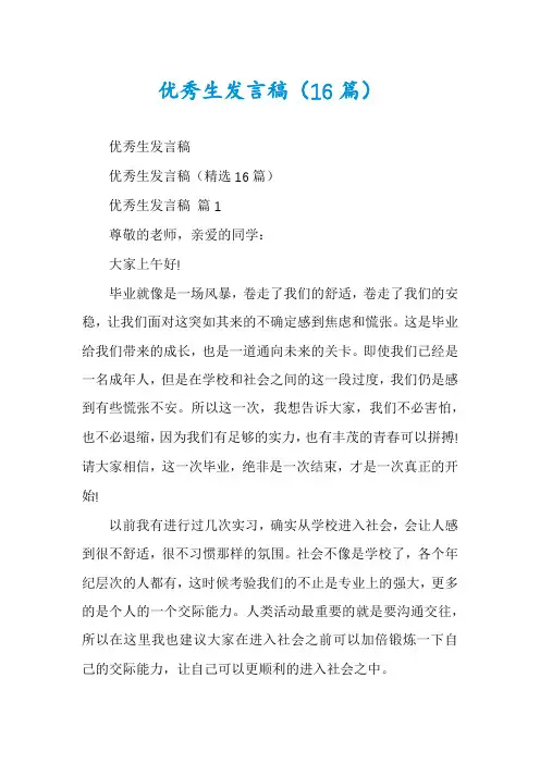 优秀生发言稿(16篇)