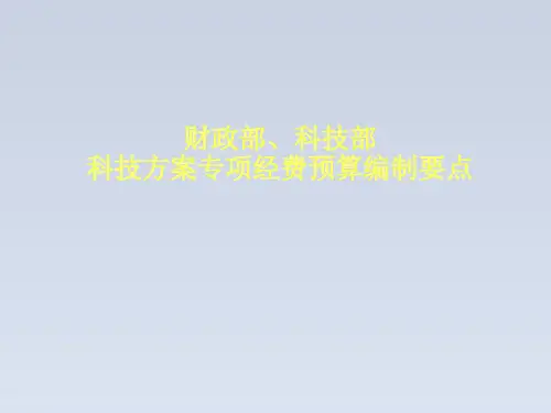 2023-科技计划专项经费预算编制要点概论