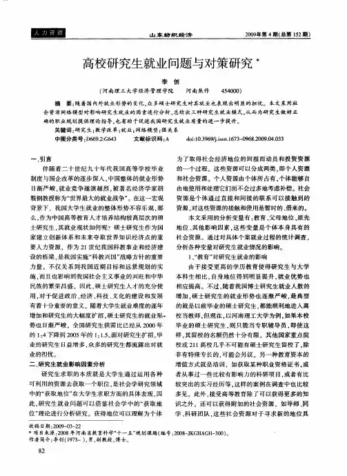 高校研究生就业问题与对策研究