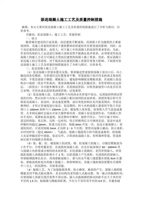 泵送混凝土施工工艺及质量控制措施