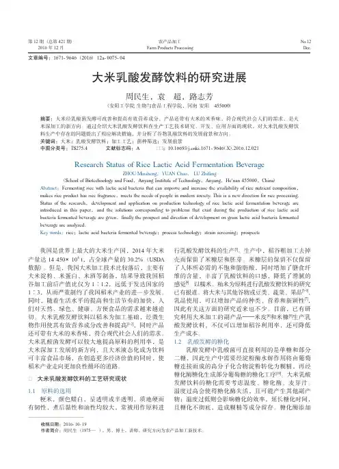 大米乳酸发酵饮料的研究进展
