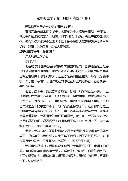送给初三学子的一封信（精选11篇）