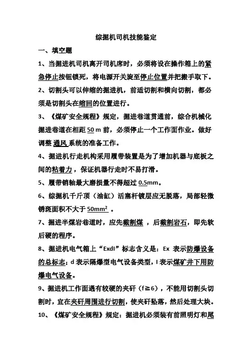 综掘机司机技能鉴定