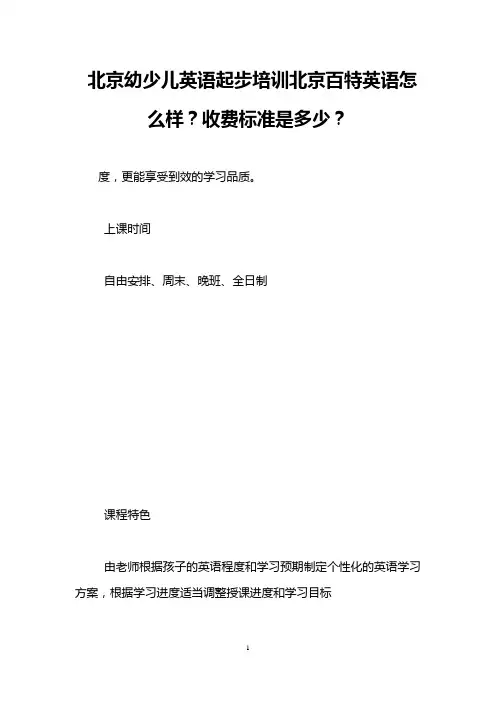北京幼少儿英语起步培训北京百特英语怎么样？收费标准是多少？