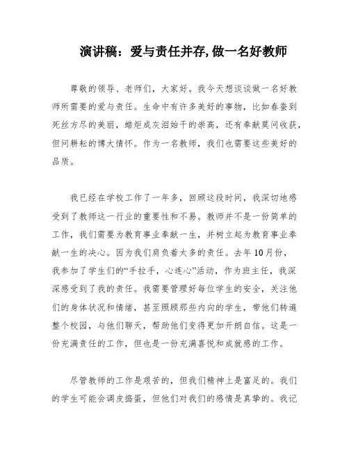 演讲稿：爱与责任并存,做一名好教师