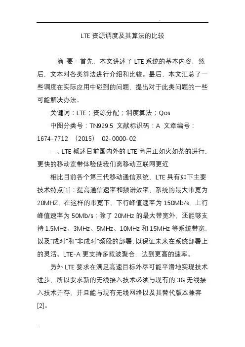 LTE资源调度及其算法的比较