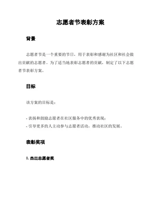 志愿者节表彰方案