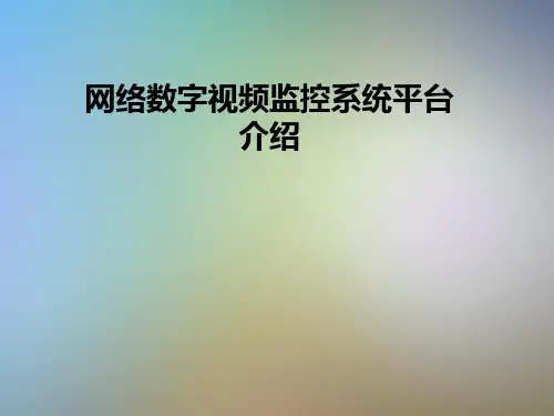 网络数字视频监控系统平台介绍