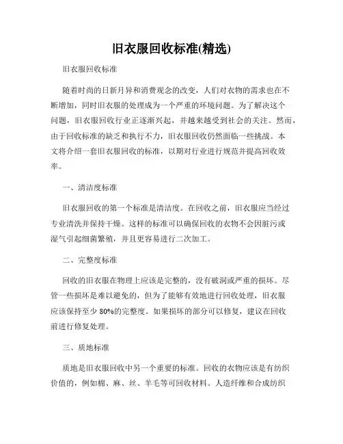 旧衣服回收标准(精选)