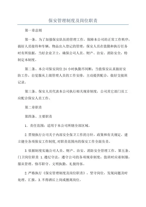 保安管理制度及岗位职责