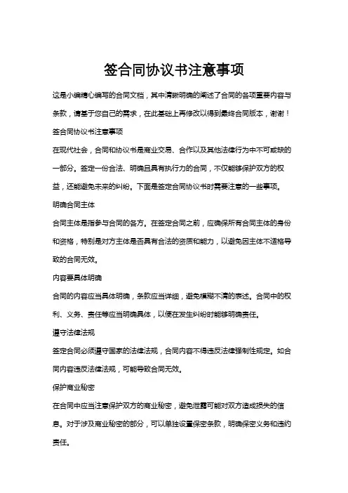 签合同协议书注意事项