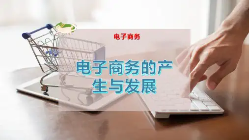 电子商务的产生与发展