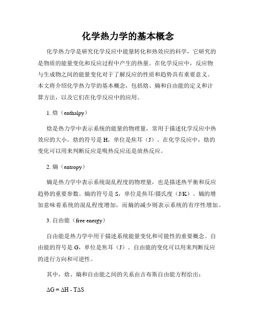 化学热力学的基本概念