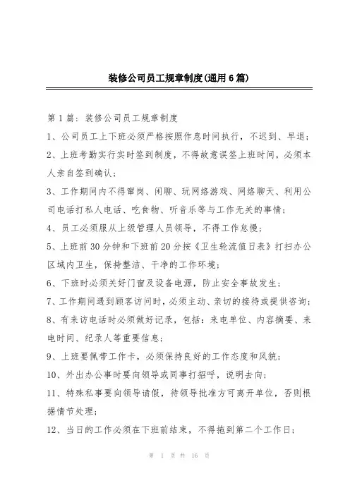 装修公司员工规章制度(通用6篇)