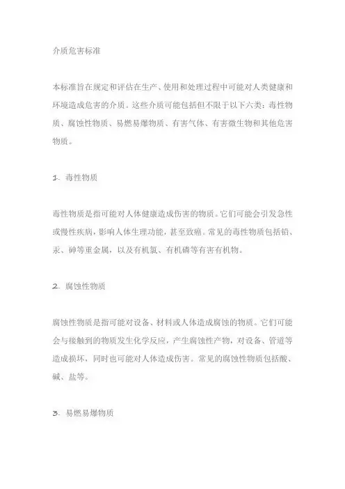 介质危害标准