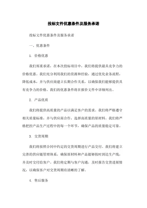 投标文件优惠条件及服务承诺