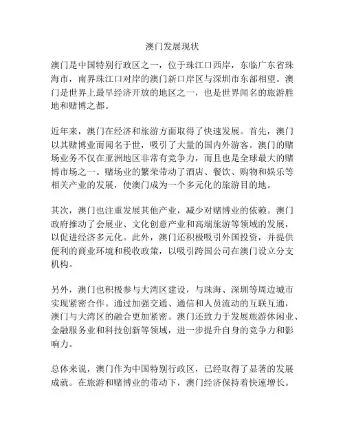 澳门发展现状