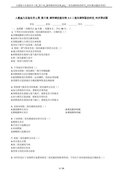 人教版九年级化学上册_第六章_碳和碳的氧化物_6.2_二氧化碳制取的研究_同步测试题(有答案)