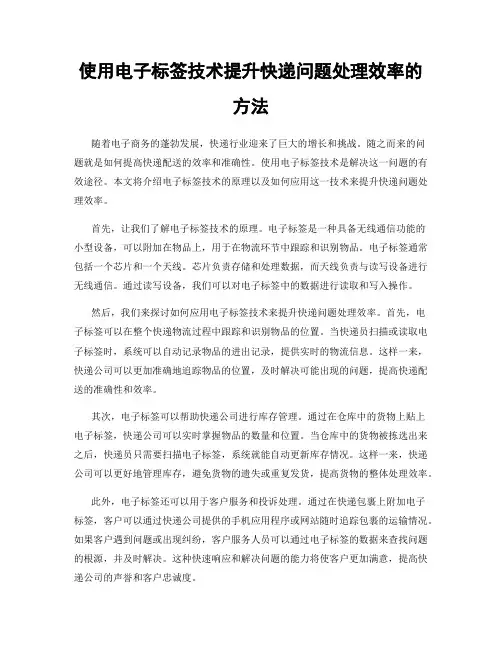 使用电子标签技术提升快递问题处理效率的方法