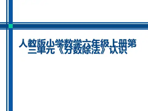 新人教版小学数学六年级上册第三单元《分数除法》认识教材分析