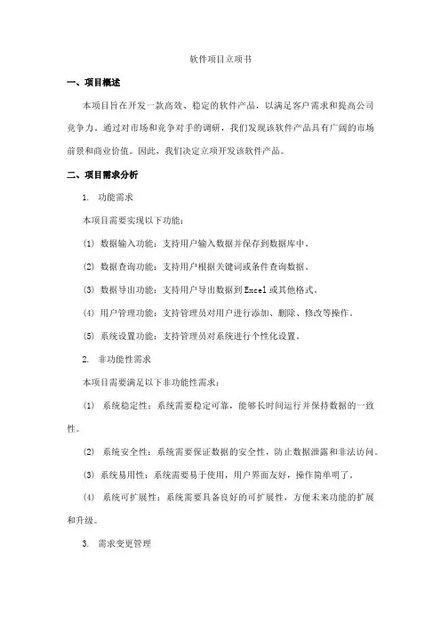 软件项目立项书范文