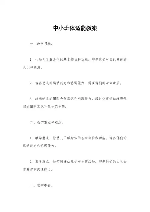中小班体适能教案