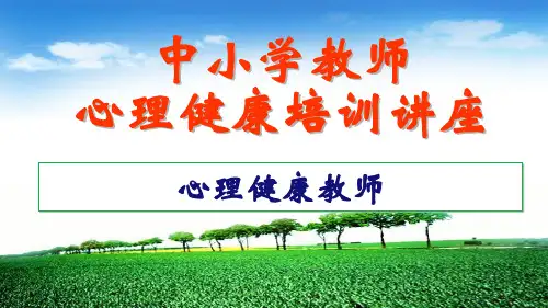 中小学教师心理健康教育专题讲座