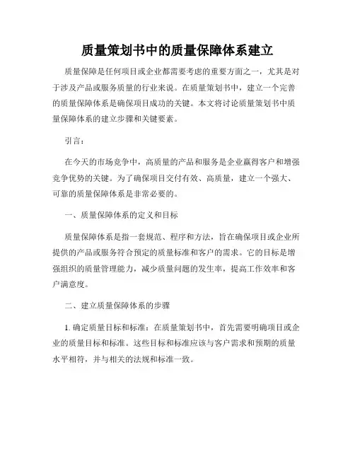 质量策划书中的质量保障体系建立
