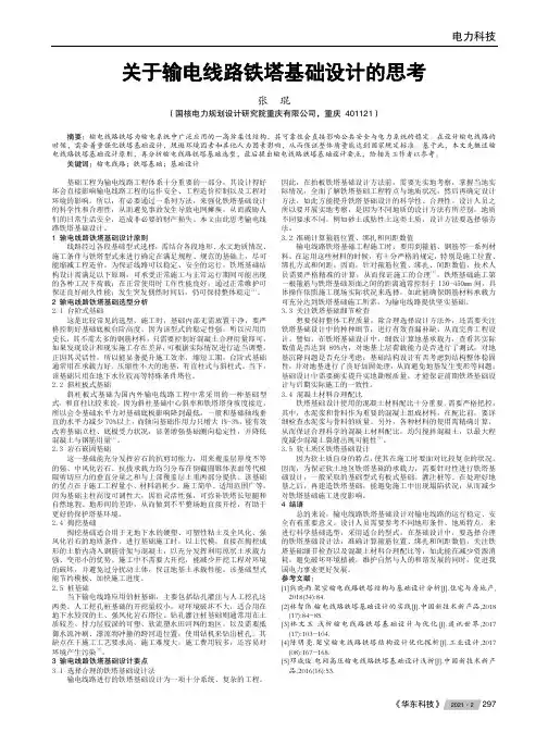 关于输电线路铁塔基础设计的思考