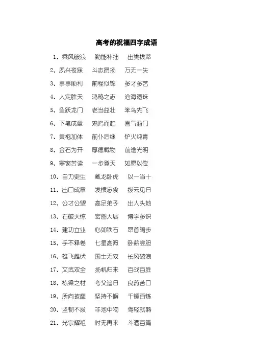 高考的祝福四字成语