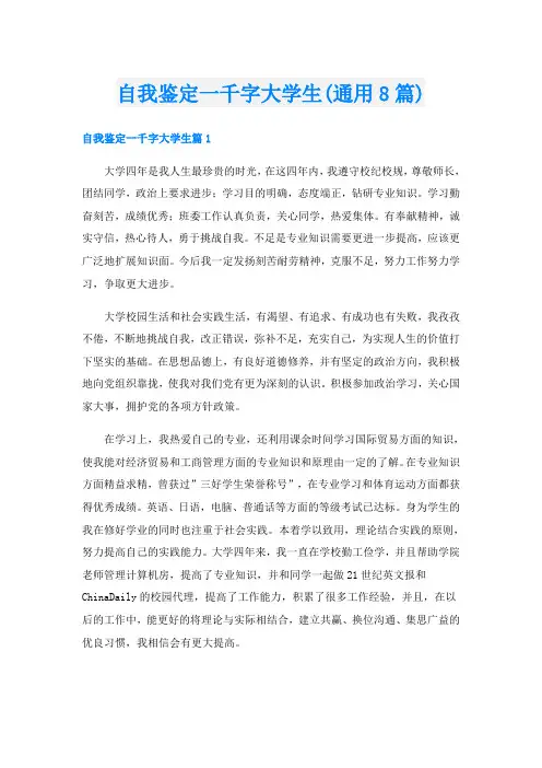 自我鉴定一千字大学生(通用8篇)