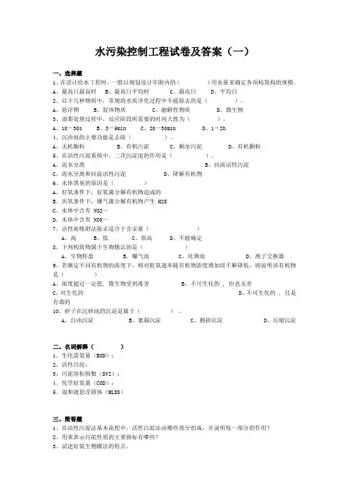 水污染控制工程试卷及答案(一)