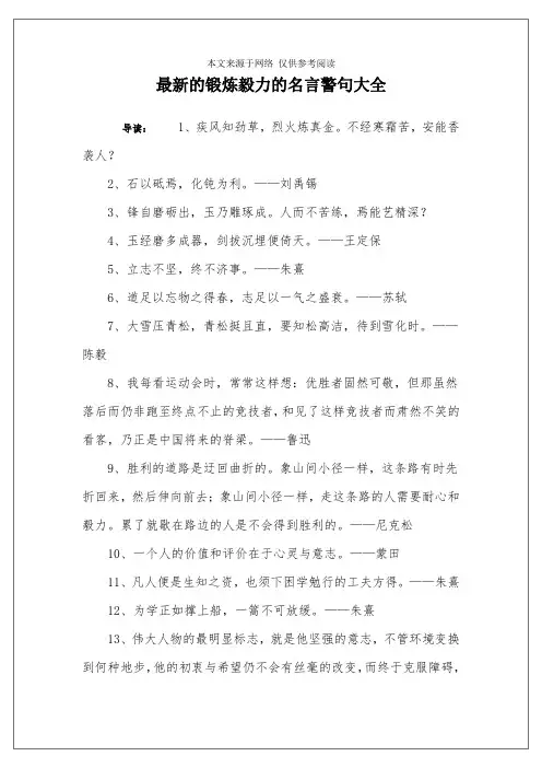 最新的锻炼毅力的名言警句大全