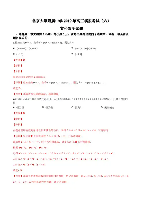 北京大学附属中学2019年高三下文科数学模拟考试题(六)(解析版)