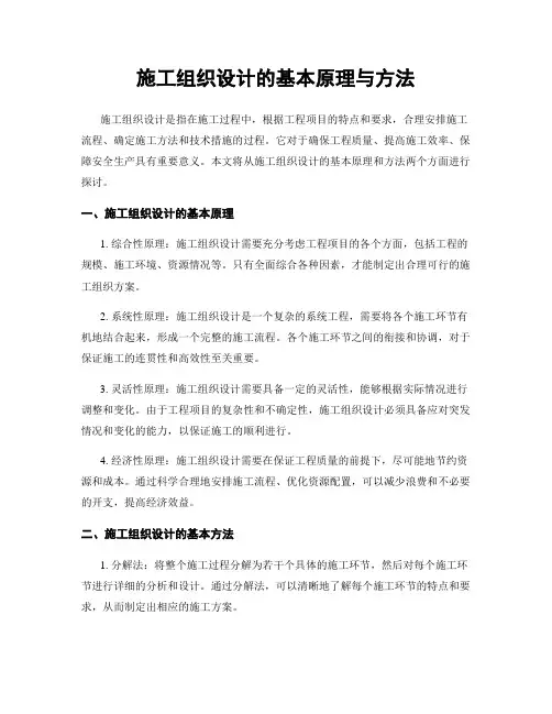 施工组织设计的基本原理与方法