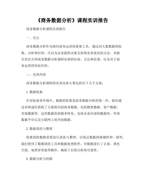 《商务数据分析》课程实训报告