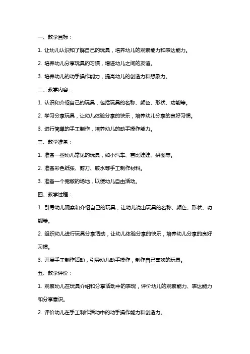 幼儿园小班教案《我的玩具》