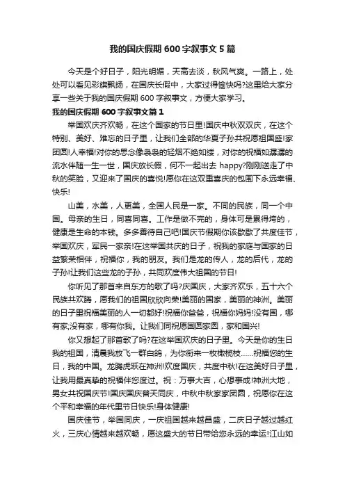 我的国庆假期600字叙事文5篇