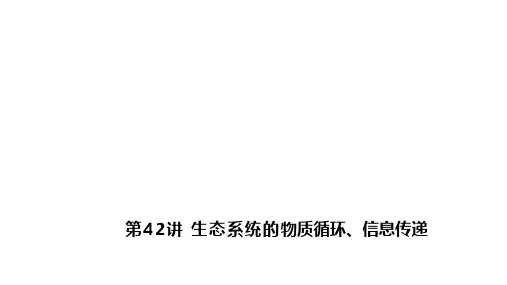 高三生物第一轮复习生态系统的物质循环信息传递课件